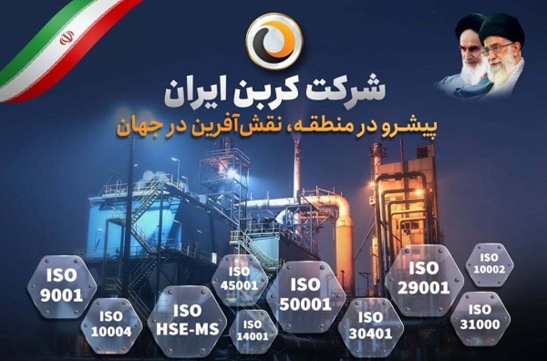 شرکت کربن ایران در مسیر تعالی سازمانی با موفقیت در ممیزی سیستمهای مدیریتی شرکت کربن ایران در مسیر تعالی سازمانی با موفقیت در ممیزی سیستمهای مدیریتی