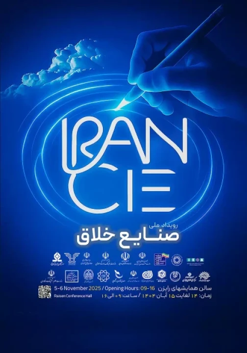 «رویداد ملی صنایع خلاق» پاییز امسال در تهران برگزار میشود «رویداد ملی صنایع خلاق» پاییز امسال در تهران برگزار میشود