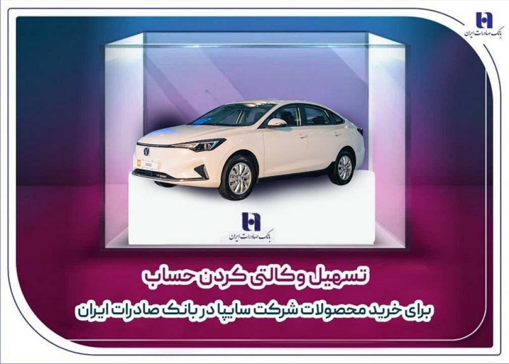 تسهیل وکالتی کردن حساب برای خرید محصولات شرکت سایپا در بانک صادرات ایران تسهیل وکالتی کردن حساب برای خرید محصولات شرکت سایپا در بانک صادرات ایران