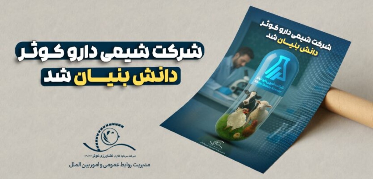 شرکت شیمیدارو کوثر دانشبنیان شد شرکت شیمیدارو کوثر دانشبنیان شد