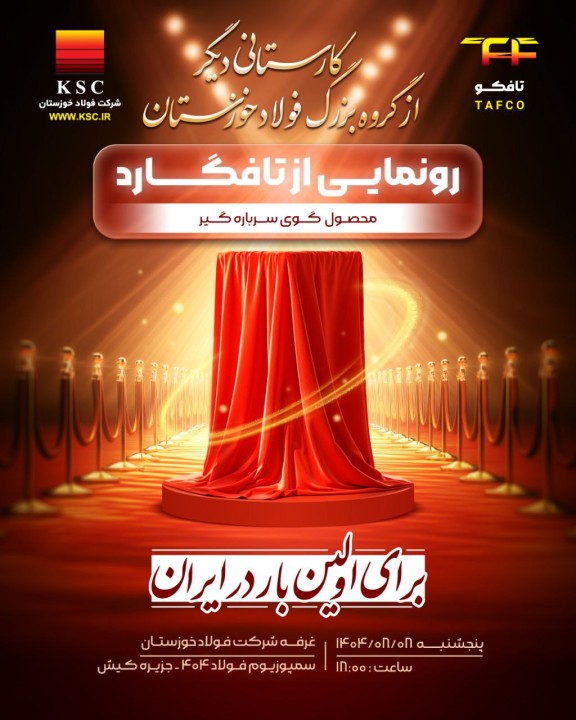 «تافگارد»؛ نوآوری ایرانی در جداسازی آلودگی‌های سرباره‌ای در صنعت فولاد