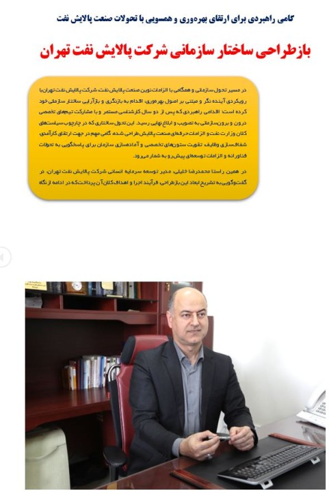 بازطراحی ساختار سازمانی شرکت پالایش نفت تهران/گامی راهبردی برای ارتقای بهره‌وری و همسویی با تحولات صنعت پالایش نفت