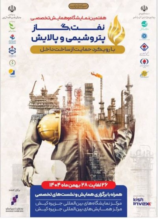 حضور قطب اقتصادي پايتخت در هفتمین نمايشگاه و همايش تخصصي حمايت از ساخت داخل در صنعت نفت، گاز،  پالایش و پتروشیمی