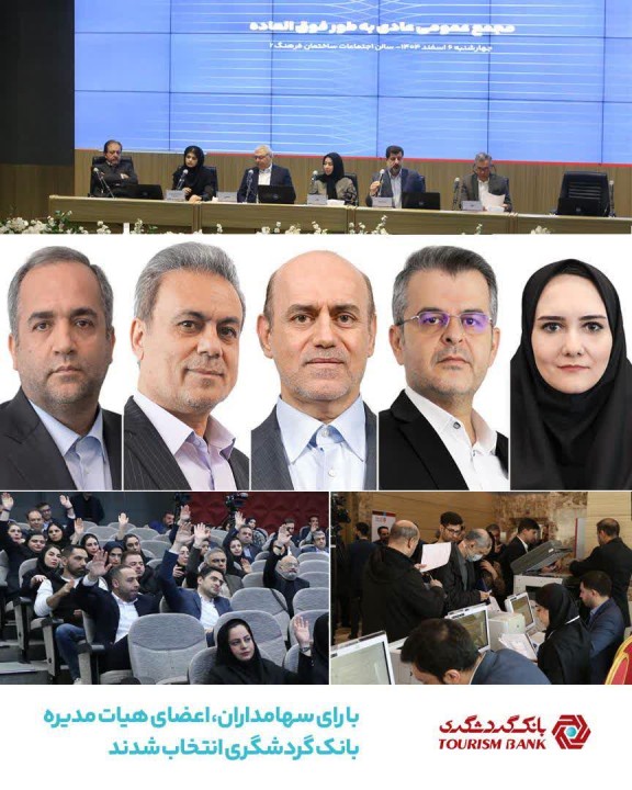 با رای سهامداران اعضای هیات ‌مدیره بانک گردشگری انتخاب شدند
