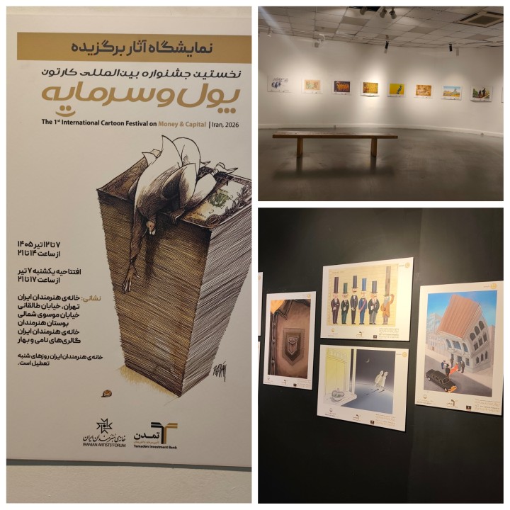 آغاز رأی‌گیری مردمی نخستین جشنواره بین‌المللی کارتون «پول و سرمایه»/ شما داور برنده مردمی باشید