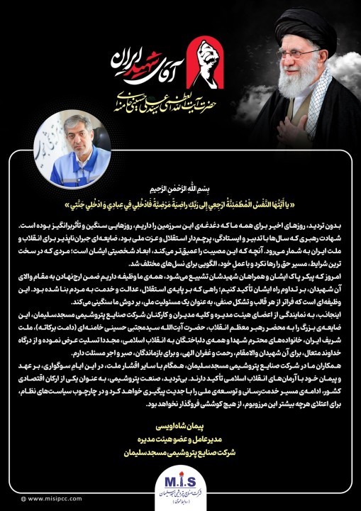 پیام مدیرعامل پتروشیمی مسجدسلیمان به مناسبت مراسم تشییع رهبر شهید