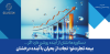 بیمه تجارت‌نو؛ نجات از بحران با آینده درخشان