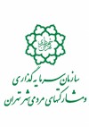 بیانیه سازمان سرمایه‌گذاری و مشارکت‌های مردمی شهرداری تهران در راستای تحقق شعار سال ۱۴۰۴