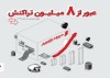 عبور تعداد تراکنش‌ها در پیشخوان‌های شهرنت از مرز ۸ میلیون در اسفندماه 1403