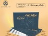 ابلاغ اولین برنامه اقدام جمهوری اسلامی ایران در مبارزه با پولشویی و تأمین مالی تروریسم