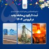 ثبت ۵ رکورد بی‌سابقه تولید در فروردین ۱۴۰۴