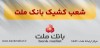 كشیك بانك ملت در روز پنج شنبه ۲۷ شهریورماه ۱۴۰۴