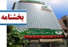 ساعات جدید واحدهای ستادی، شعب و باجه‌های بانکی روستایی پست بانک ایران در شش ماهه دوم سال 1404 اعلام شد