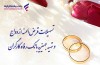 پرداخت بیش از 8.8۰۰ میلیارد ریال تسهیلات ازدواج در شهریور ماه توسط بانک رفاه کارگران