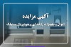 آگهی مزایده شماره 1404/01/پ