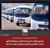 نوسازی ناوگان حمل و نقل کارکنان منطقه گل گهر  با هدف حفظ ایمنی کارکنان و کاهش حوادث جاده ای