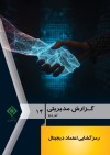 انتشار چهاردهمین شماره گزارش مدیریتی پژوهشكده بیمه با عنوان «رمزگشایی اعتماد دیجیتال»