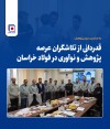 قدردانی از تلاشگران عرصه پژوهش و نوآوری در فولاد خراسان