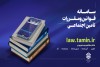 سامانه قوانین و مقررات تأمین اجتماعی راه‌اندازی شد