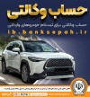 امکان وکالتی کردن حساب‌های بانک سپه برای ثبت‌نام خودروهای وارداتی از طریق سامانه اتونوین فراهم شد