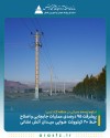 پیشرفت ۹۵ درصدی عملیات جابجایی و اصلاح خط ۲۰ کیلوولت هوایی میدان آتش نشانی