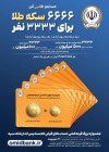 بانک سپه از جوایز چهل‌وششمین جشنواره بزرگ قرض‌الحسنه رونمایی کرد/ ۶۶۶۶ جایزه طلایی در انتظار سپرده‌گذاران