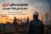 محدودیت های انرژی مانع بازسازی فولاد خوزستان/ نقش وزارت نیرو در حمایت از بازیگر کلیدی صنعت فولاد کشور چیست؟!